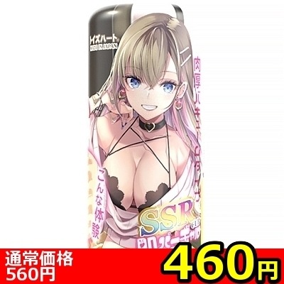 【460円★数量限定】SSRカップ 即パコギャル<お一人様1点限り>(お買い得商品)