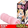 【480円★数量限定】ボクのおなぺっと ZERO<お一人様1点限り>(お買い得商品)